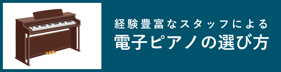 電子ピアノの選び方_バナー