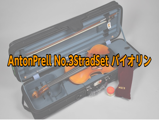 バイオリン AntonPrell No.3StradSet【アントンプレル】