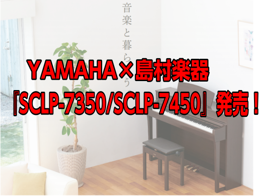 [https://www.shimamura.co.jp/shop/fukuoka/piano-keyboard/20171101/678:title=] *音楽のある生活を楽しくする2つのラインナップ『SCLP7350/SCLP7450』 長い歴史のあるYAMAHA　「Clavinova（クラビノ […]