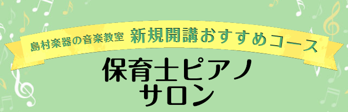 【保育士ピアノサロンの紹介】予約制ピアノ教室　福岡天神