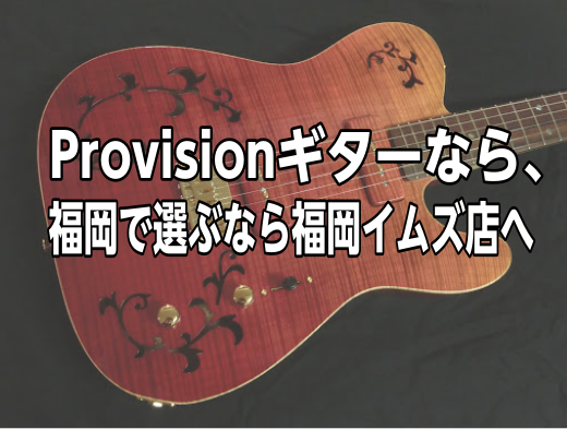 Provision（プロビジョン）のことなら、福岡イムズ店へ
