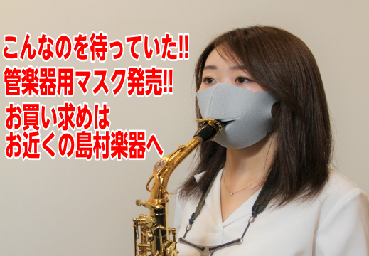 遂に管楽器用マスク発売!!