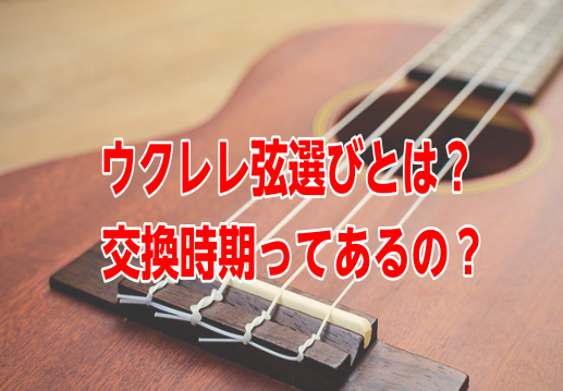 *ウクレレ弦の種類、サウンドを徹底解説2020年版！！ 皆様、こんにちは。]]今回はウクレレを弾くために必ず必要なアイテム]]『弦』にフォーカスした内容でお送りいたします。 『弦』はウクレレを演奏する上で無くてはならない重要な要素ですが、]]多くの方がウクレレには拘っても弦にはそこまで拘りが無いのも […]