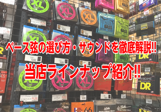 *エレキベース弦の種類、サウンドを徹底解説！！ ベーシストの皆さん！こんにちは。いきなりですが、普段どんな弦を使っていますか？ 『弦』はベースを演奏する上で無くてはならない重要な要素ですが、]]多くの方がベースにはこだわっても弦にはそこまでこだわりがないのも事実です。]] 弦の素材や、太さ（ゲージ） […]