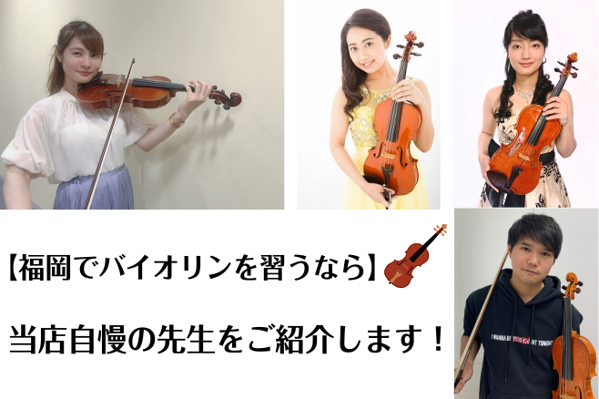 【福岡でバイオリンを習うなら】当店自慢の先生をご紹介します！