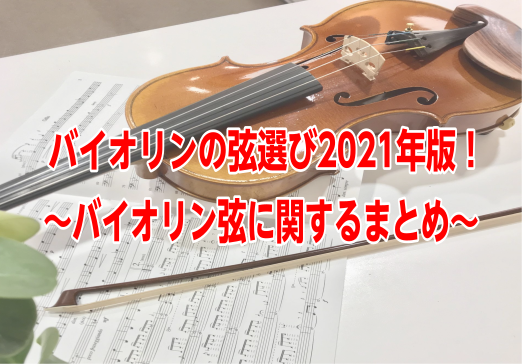 バイオリンの弦選び2021年版！～バイオリン弦に関するまとめ～｜島村 
