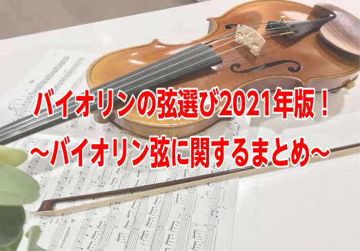 バイオリンの弦選び2021年版！～バイオリン弦に関するまとめ～