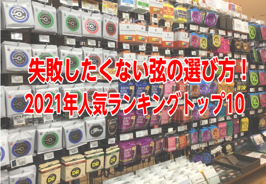 *当店おすすめ弦の選び方と人気ランキング 突然ですが、ギター弦は皆さま何をお使いでしょうか？ 当店では、定番弦からちょっとコアな弦まで多数取り揃えております。 弦が突然切れてしまった、、、など急に必要な時、 [!!「お店にはどんな弦があるのかな？自分がいつも使っている弦が置いておるだろうか？」!!] […]