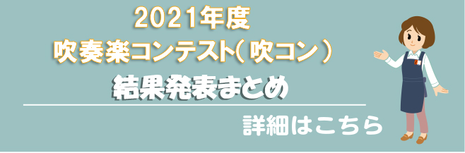 21年度吹奏楽コンクール 吹コン 東北ブロック 結果発表まとめ 青森 岩手 宮城 秋田 山形 福島 アミュプラザ博多店 店舗情報 島村楽器