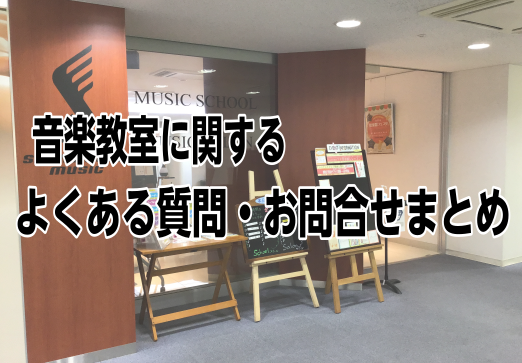 【音楽教室】よくある質問・お問合せまとめ