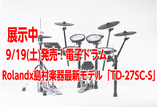 【展示中】電子ドラム Rolandx島村楽器最新モデル「TD-27SC-S」