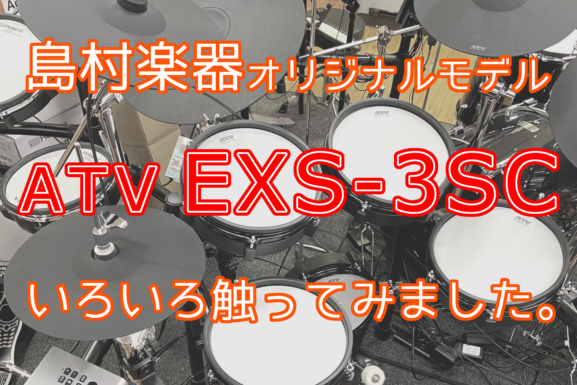 ATV 「EXS-3」の島村楽器のオリジナルモデル、「EXS-3SC」、いろいろ触ってみました。