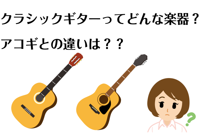 クラシックギターってどんな楽器？アコギとの違いは？？｜島村楽器