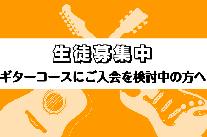 【生徒募集中】ギターコースにご入会を検討中の方へ