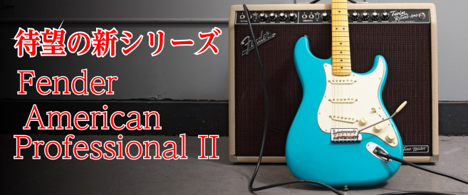 【入荷速報！！】待望の新シリーズ ～Fender American Professional II ～