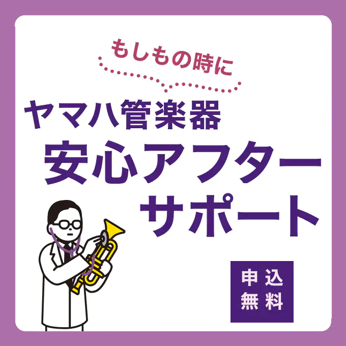 YAMAHA管楽器の長期保証サービス（安心アフターサポート）が開始!!