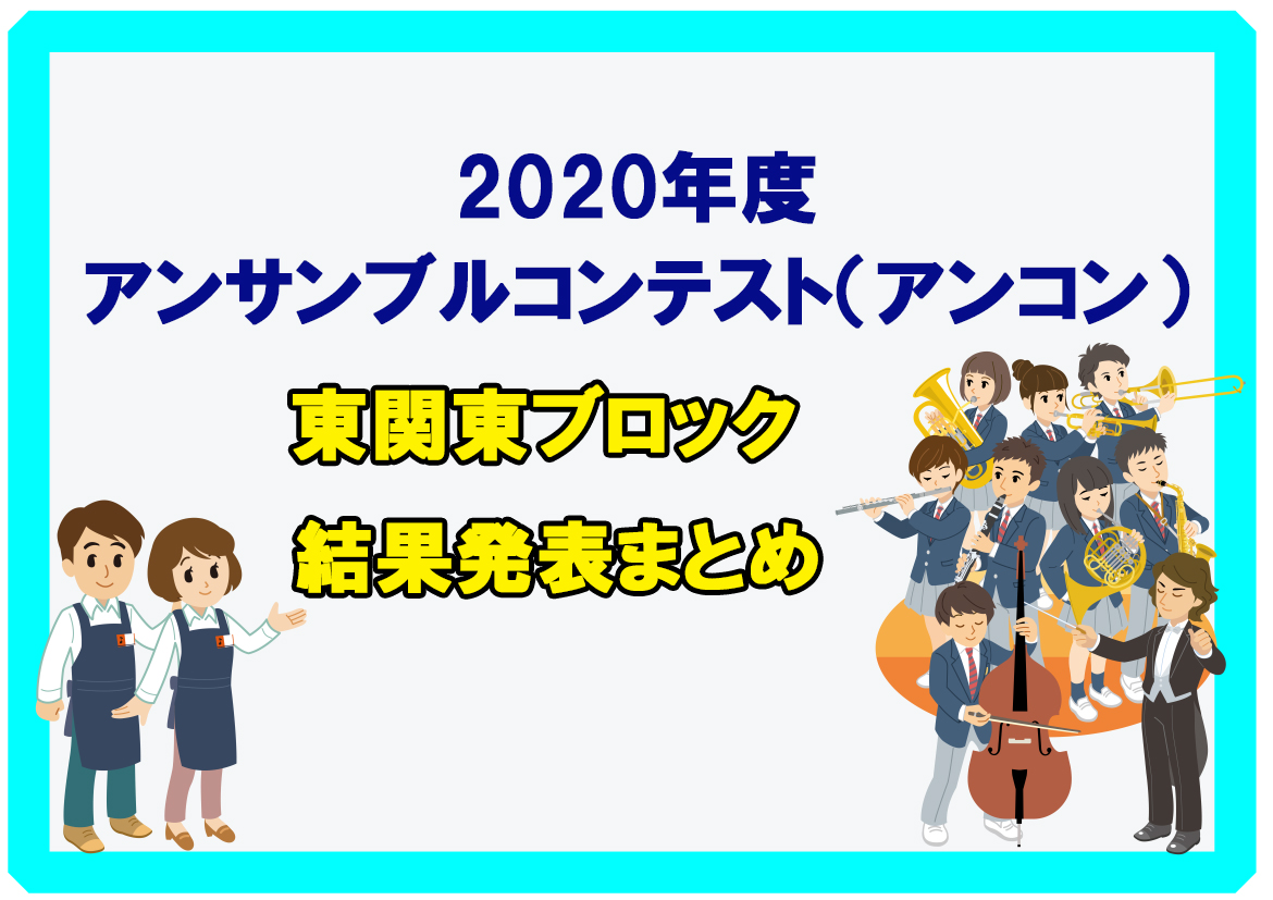 関東 アンサンブル コンテスト 東 アンサンブルコンテスト