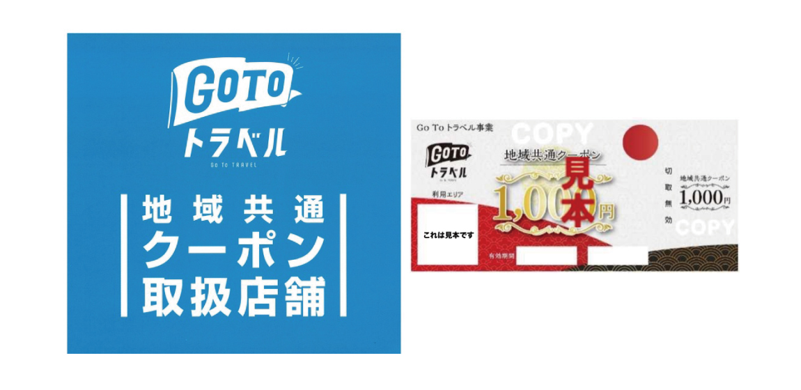 |[!2021年2月8日（月）～2021年3月7日（日）は、GoToトラベル事業の一時停止に伴い、地域共通クーポン券の取扱いも一時停止となりますのでご了承ください。!]| *GoToトラベル　地域共通クーポン券使えます！！ GoToトラベル利用で発行される地域共通クーポン券！どのように活用しようかワ […]