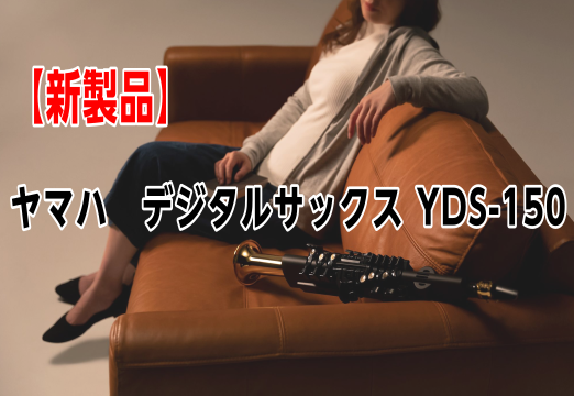 【新製品 2020年11月発売】YAMAHA デジタルサックス YDS-150