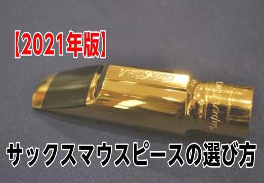 サックスマウスピースの選び方2021年版