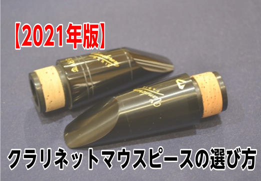 **当店マウスピースコーナーの特徴 選定の際はご自分で普段お使いの楽器をお持ち頂くとより比較しやすくおすすめです。試奏室のご予約も承っておりますので、お気軽にお問合せください。]]※在庫状況は随時変わりますので、ご指定の品番を試奏ご希望の場合は事前にご連絡いただくことをおすすめします。 こちらのペー […]