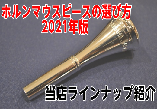 *マウスピースの試奏・選定お気軽にご相談ください。 岩田屋福岡店ではマウスピースも多数展示しております。]]展示商品はすべて試奏が可能です！選定の際はお気軽にご相談ください。 *新型コロナウィルス感染防止の為の島村楽器の対策 -スタッフのマスク着用 -スタッフの手洗い、除菌の徹底 -試奏後の楽器・マ […]