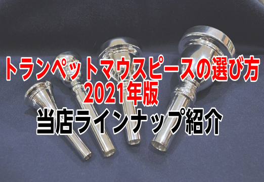 *マウスピースの試奏・選定お気軽にご相談ください。 岩田屋福岡店ではマウスピースも多数展示しております。]]展示商品はすべて試奏が可能です！選定の際はお気軽にご相談ください。 [https://docs.google.com/forms/d/e/1FAIpQLScr3zv8I7HN8ar3gPr9k […]