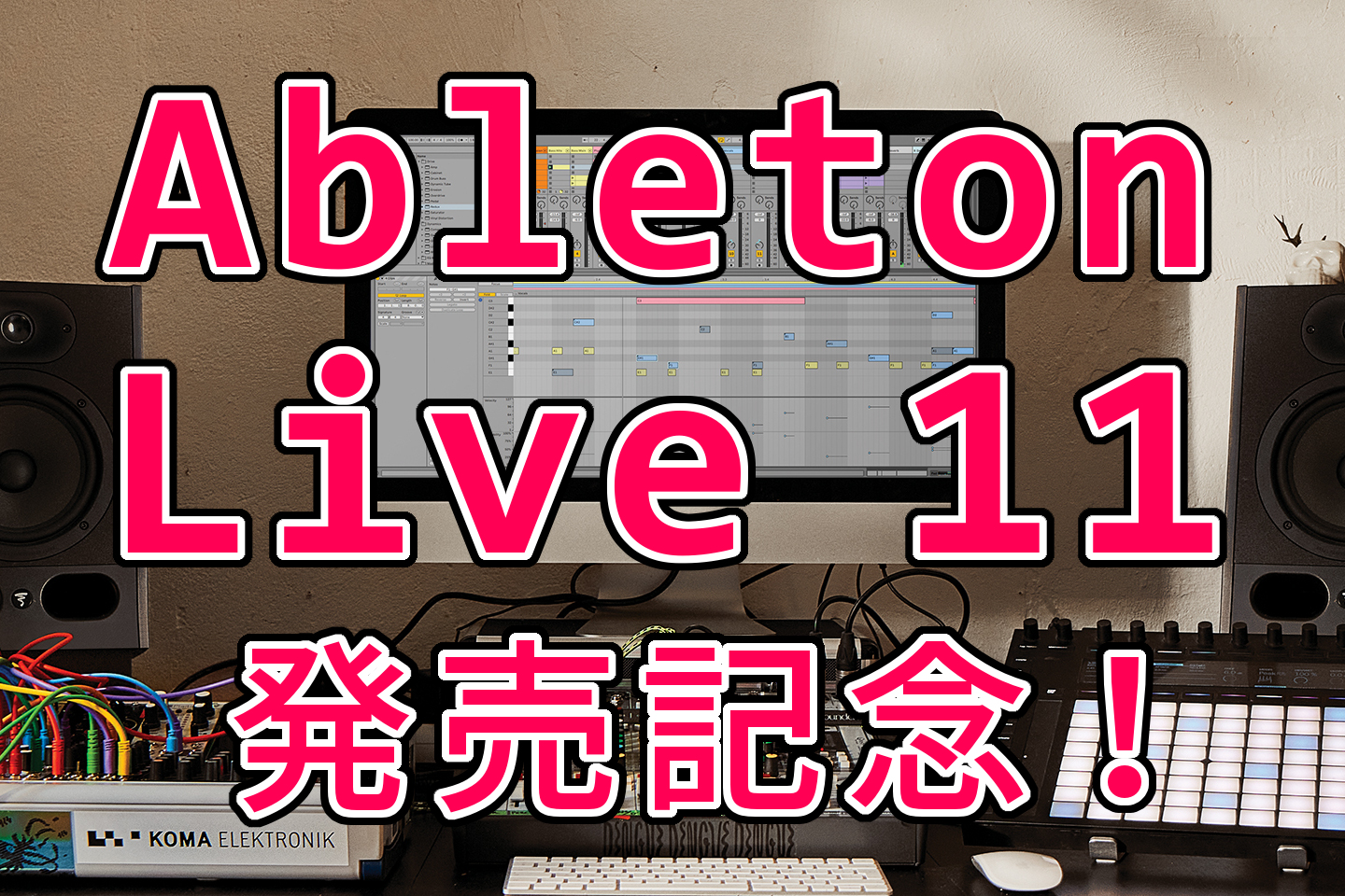 |Ableton]][!!Live 11!!]| |[!!販売日!!]]][!2021年上旬予定!]| |*販売価格]][!!※11月11日より「Live 10」を購入された方は、「Live 11」の発売時に同等のエディションへ[!無料!]でアップグレードすることができます。!!]]][!!Live […]