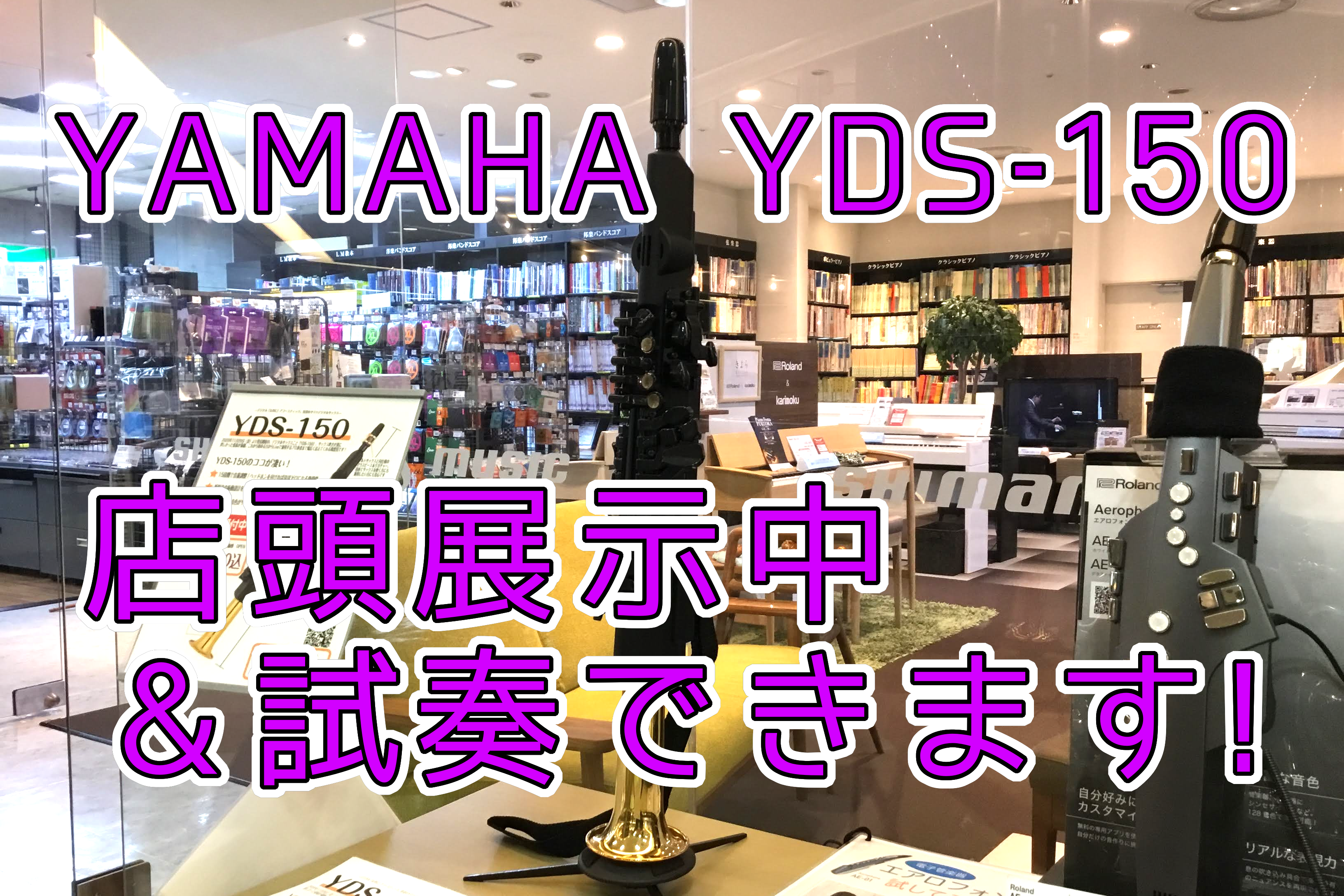 【展示中】YAMAHA YDS-150 デジタルサックス