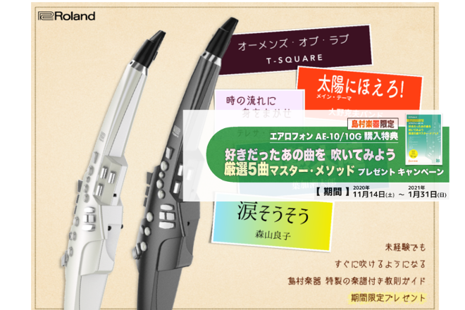 *数量限定、AE-10/AE-10Gご購入のお客様に厳選5曲マスターメソッドプレゼント 島村楽器限定！好きだったあの曲を吹いてみよう♪　厳選5曲マスターメソッドプレゼントキャンペーン開催中 期間中にRoland ( ローランド )の電子管楽器「AE-10 または AE-10G」をご購入のお客様に「好 […]