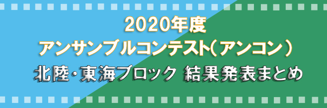 アンサンブル コンテスト 北陸