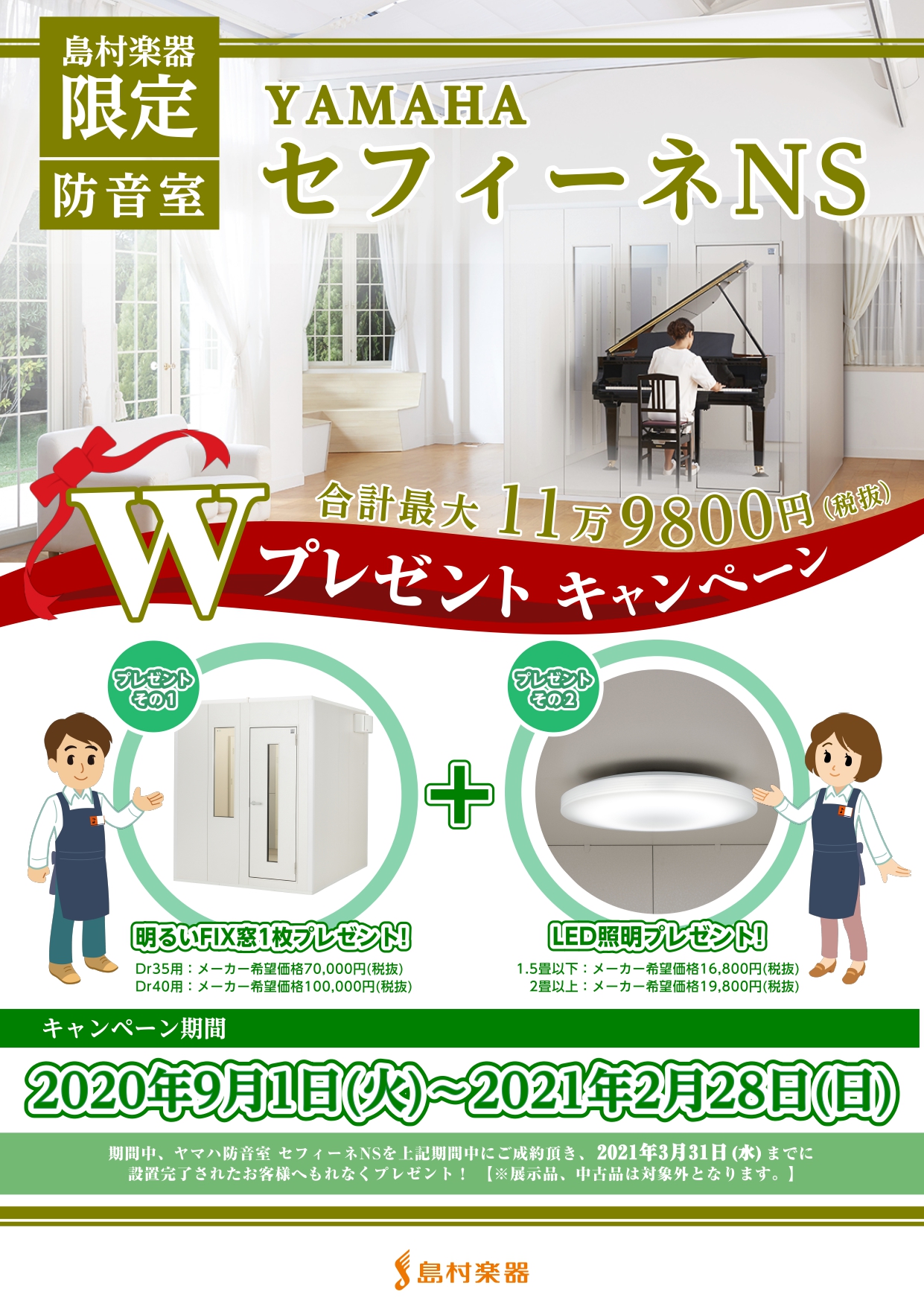 【ヤマハ防音室】セフィーネNS　Wプレゼントキャンペーン