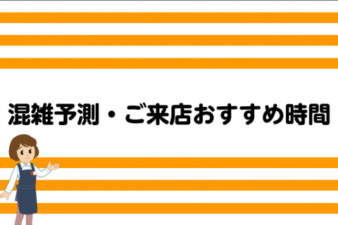 【ご来店おすすめ時間】空いているお時間にゆったりとお買い物