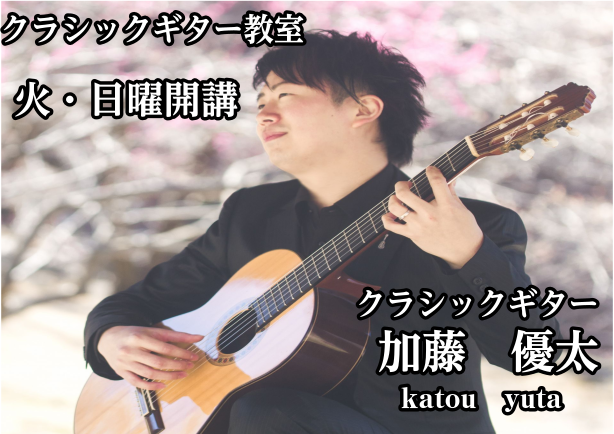 【音楽教室・新規開講】クラシックギター大好評により日曜日も開講、生徒様募集中です！