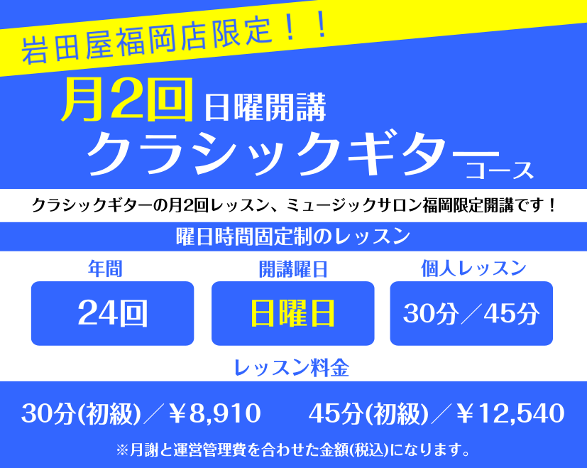 月2回で始めやすい人気の月2コースがクラシックギターで当店限定開講!!