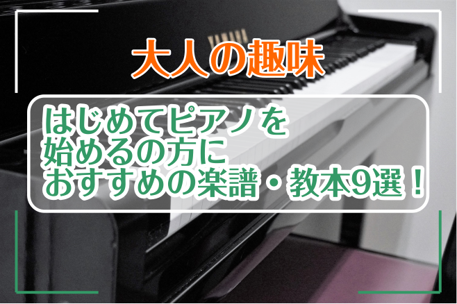 【大人の趣味】はじめてピアノを始めるの方におすすめの楽譜・教本9選！