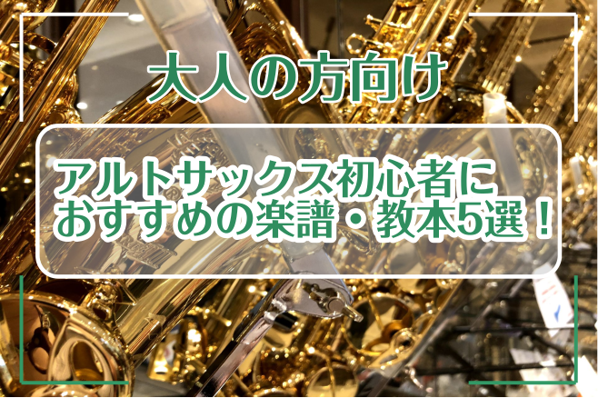 【大人の方向け】アルトサックス初心者におすすめの楽譜・教本5選！