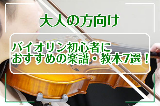 【大人の方向け】バイオリン初心者におすすめの楽譜・教本7選！