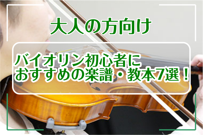 教本を買ったのはいいけれど、どう弾いていいのかわからない。教本を買うにしてもいろいろあって、どれを買ったらいいかわからないということ、ありますよね。今回はオススメ教本・楽譜を5つを厳選して選びました。 *教本 |*出版社|*書籍名|*販売価格(税込)| |全音楽譜出版社|鈴木鎮一　ヴァイオリン指導曲 […]