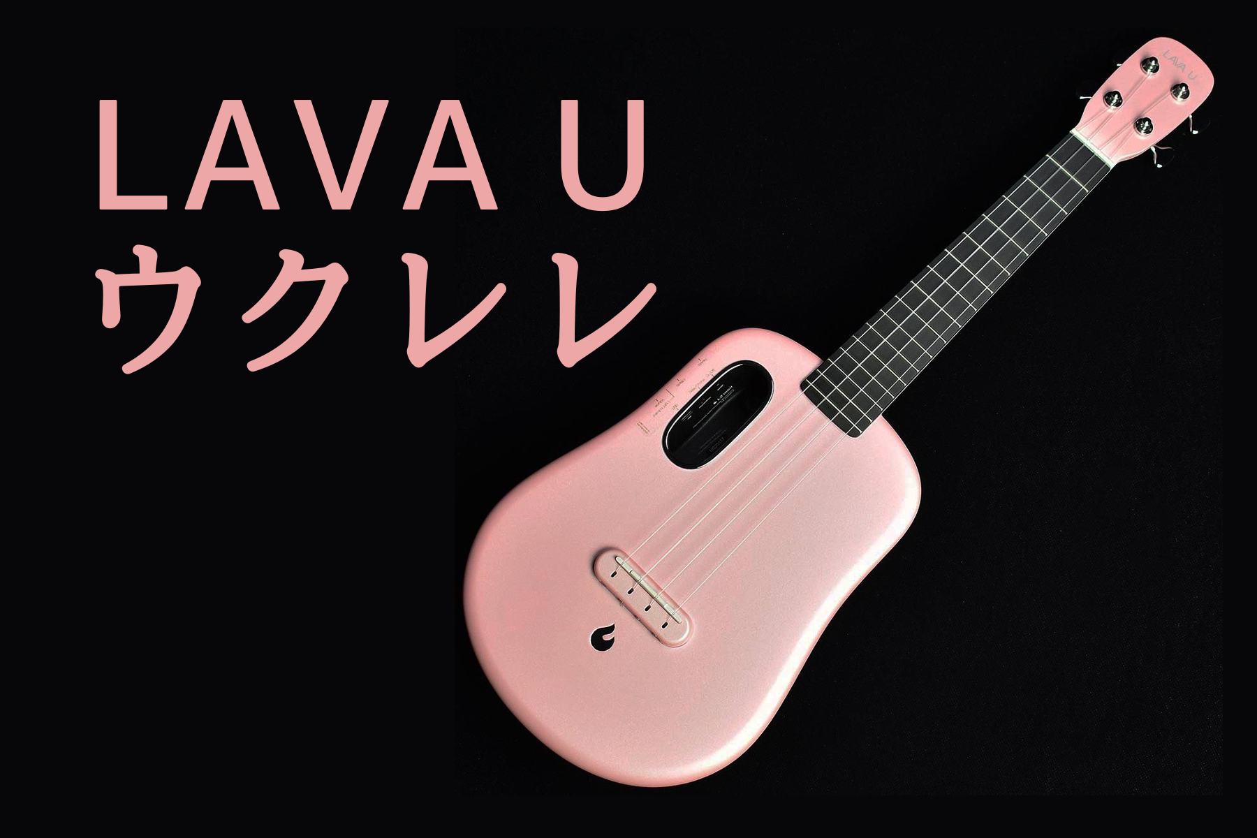 【LAVA MUSIC】 LAVA U ウクレレ 各色 入荷しました！