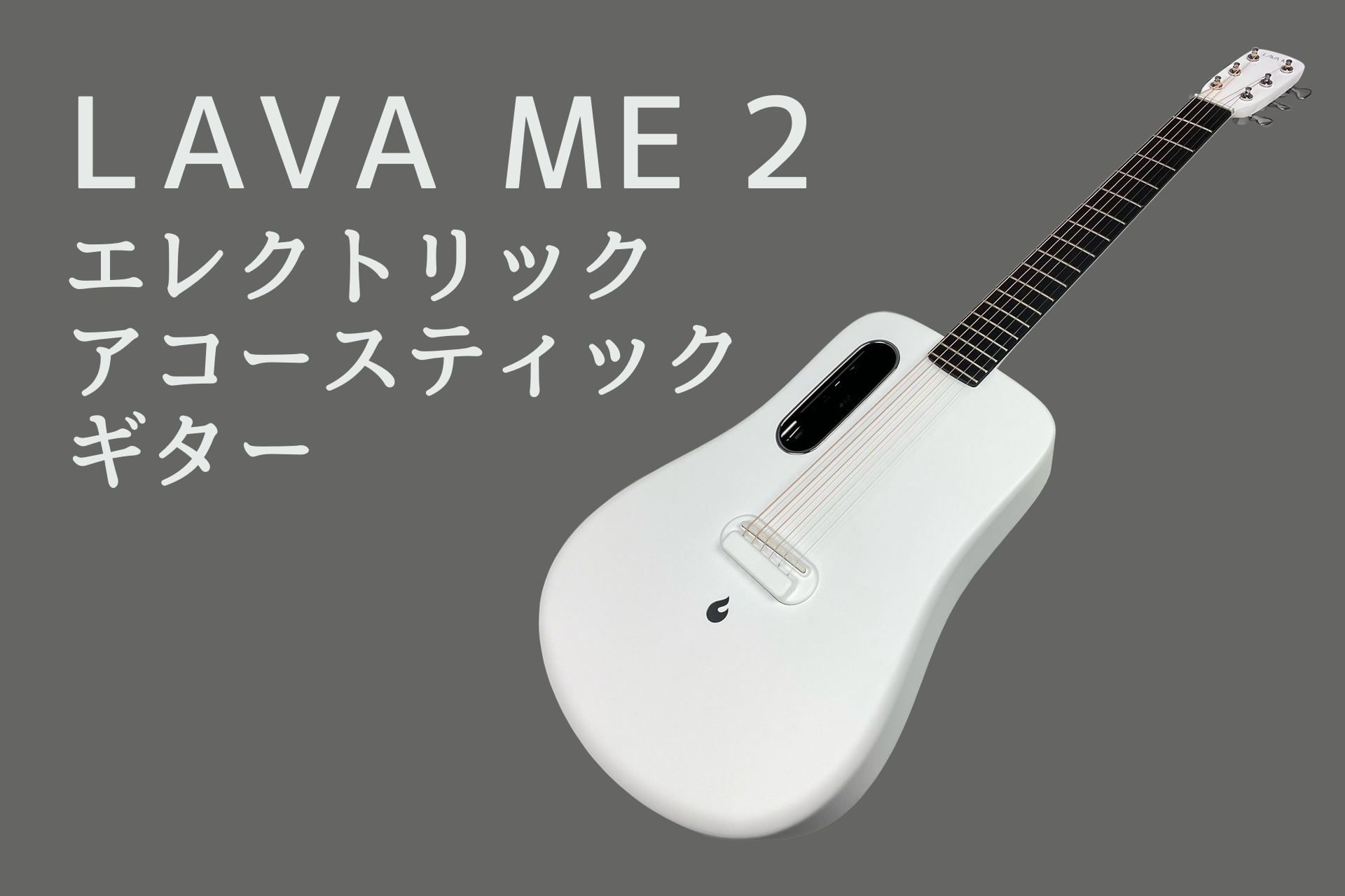 【LAVA MUSIC】LAVA ME 2 エレクトリックアコースティックギター 入荷しました！【エレアコ】