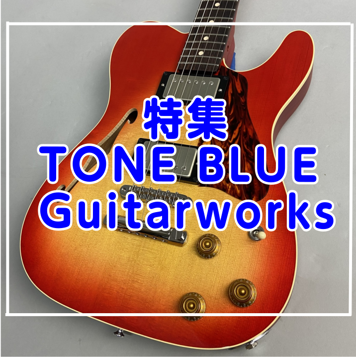 【トーンブルー】TONE BLUE Guitarworks特集
