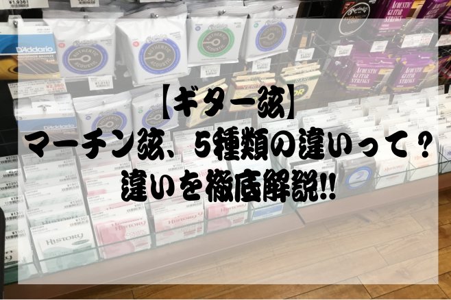 【ギター弦】マーチン弦、5種類の違いって？違いを徹底解説!!