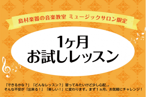 *1ヶ月お試しレッスン概要 **対象 ミュージックサロンを初めて利用される方です。]]※高校生以上の方が対象です。 **期間 お申込み日から1ヶ月間です。 **ミュージックサロン福岡　開講コース |*ピアノ|[https://www.shimamura.co.jp/shop/fukuoka/inst […]