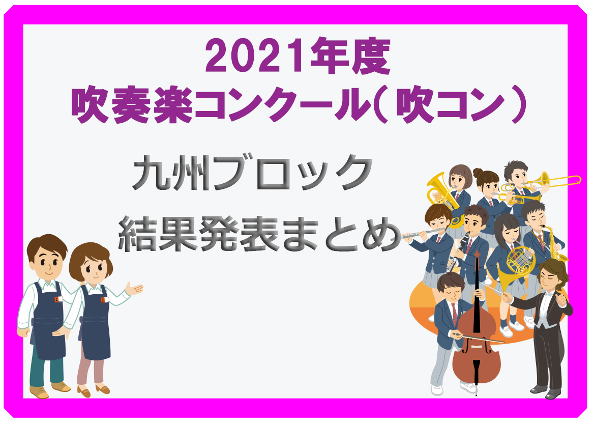 2019 コンクール 福岡 結果 吹奏楽 全日本吹奏楽コンクール 大会結果(高校)
