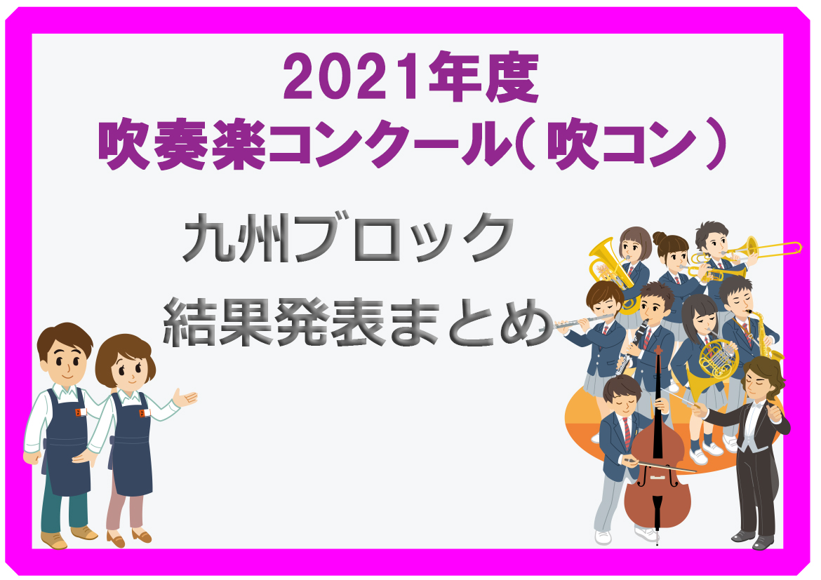 吹コン 九州 21年度吹奏楽コンクール 九州ブロック 結果発表まとめ 福岡 佐賀 大分 長崎 熊本 宮崎 鹿児島 沖縄 アミュプラザ博多店 店舗情報 島村楽器 吹コン 九州 21年度吹奏楽コンクール 九州ブロック 結果発表まとめ 福岡 佐賀 大分 長崎 熊本 宮崎 鹿児島 沖縄 アミュプラザ博多店 店舗情報 島村楽器