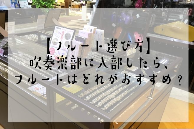 【フルート選び方】吹奏楽部に入部したら、フルートはどれがおすすめ？