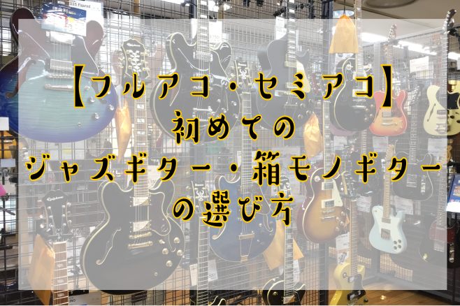 *ジャズギターをお探しの方へ 福岡市にあります島村楽器福岡イムズ店では皆様のギター選びのお手伝いをさせていただいております。 お悩みの際はぜひ一度ご相談ください。 [https://docs.google.com/forms/d/1UkMCVN87bPHHZn-A4gBm0ZLetfYzT9xaEp […]