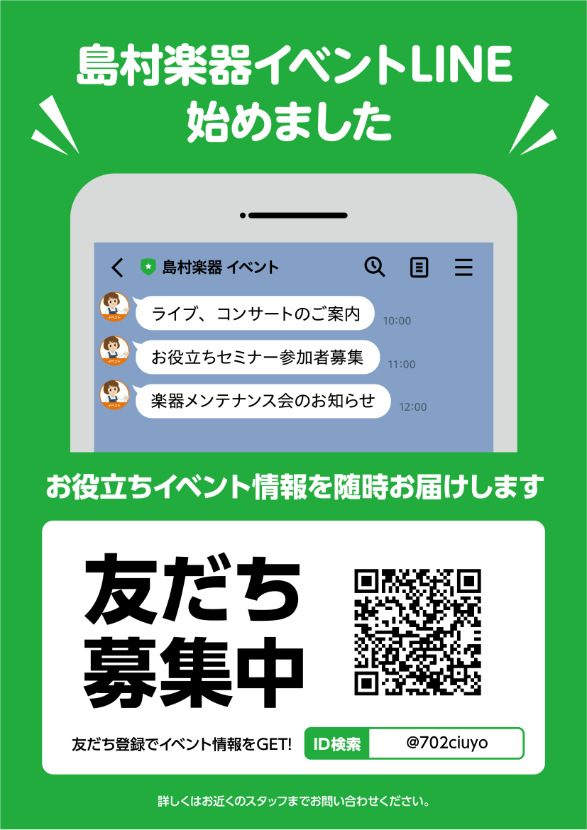 【友だち募集中】島村楽器イベントLINE始めました～
