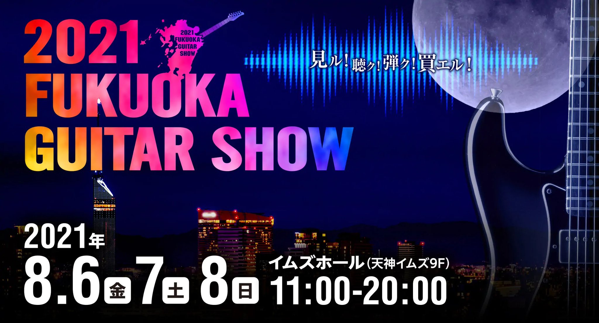 【2021福岡ギターショー】8月6日(金)～8日(日)開催！